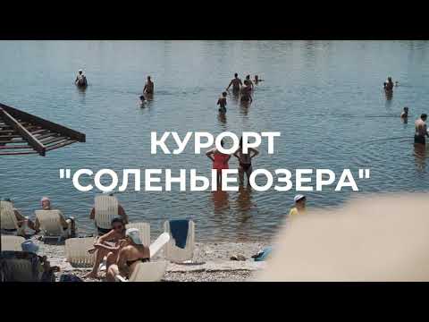 Курорт Солёные озёра сезон 2021