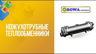 Кожухотрубные теплообменники BOWA