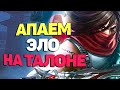 Мастер класс игры за Талона - League of  Legends