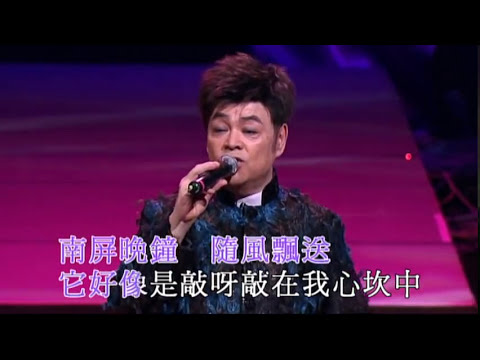 張偉文丨南屏晚鐘丨張偉文中國您好演唱會