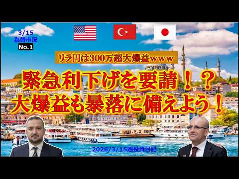 😱【300万円大爆益】😱イラン戦況と相場速報💥リラ円は絶好調💰💰160円突破も暴落前兆か⁉️＃ドル円＃リラ円＃トルコリラ円＃為替相場＃トルコ#fx＃金融＃リラ円