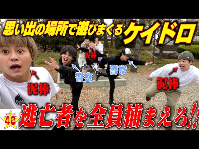 ケイドロ