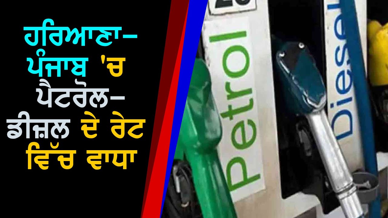 Petrol Diesel Prices ਹਰਿਆਣਾਪੰਜਾਬ 'ਚ ਪੈਟਰੋਲਡੀਜ਼ਲ ਦੇ ਰੇਟ ਵਿੱਚ ਵਾਧਾ, ਜਾਣੋ ਨਵੇਂ ਰੇਟ ਬਾਰੇ