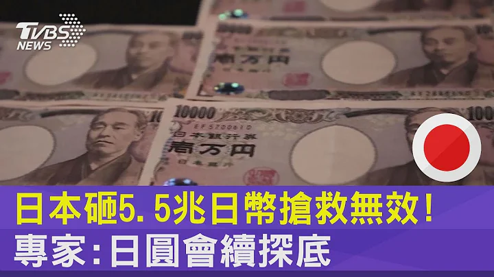 日本砸5.5兆日幣搶救無效! 專家:日圓會續探底| 十點不一樣 20221025 - 天天要聞