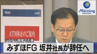 システム障害で引責　みずほＦＧ 坂井社長が辞任へ（2021年11月19日）