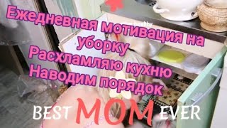 мотивация на ежедневную уборку кухни , расхламляю,перестановки, cleaning motivation, вечерняя уборка