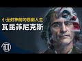 瓦昆菲尼克斯的故事 | 小丑封神前的悲劇人生 | 會拿奧斯卡嗎