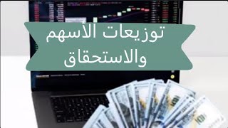 كيف أعرف توزيعات الأسهم؟ ما الفرق بين تاريخ الاستحقاق وتاريخ التوزيع؟