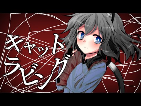 【東方改変PV】キャットラビング
