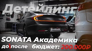 Детейлинг новой Hyundai Sonata. Жекич и Блюденов в шоке