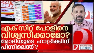 എക്സിറ്റ് പോൾ എങ്ങനെ ശരിയാവും? മോദി തരംഗം എങ്ങനെയറിഞ്ഞു? l Exit Poll Results 2024