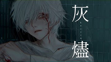 灰燼 - BIN(Official Video)