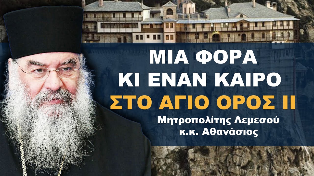 Μια φορά κι έναν καιρό στο Άγιο Όρος IΙ - Μητροπολίτης Λεμεσού κ.κ. Αθανάσιος