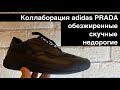 adidas PRADA A+P LUNA ROSSA 21/обзор на кроссовки импортного производства