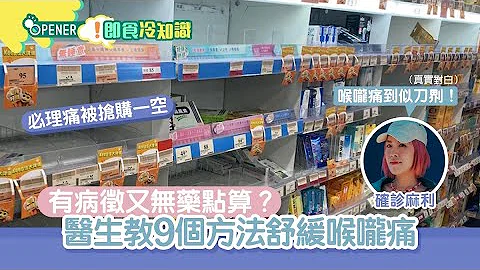 Omicron丨有新冠病征但屋企无药食点算？医生教9个方法舒缓喉咙痛 - 天天要闻