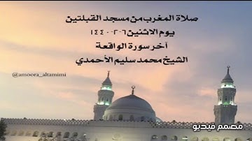 صلاة المغرب من مسجد القبلتين يوم الاثنين٦-٢-١٤٤٠  آخر سورة الواقعة  الشيخ محمد سليم الأحمدي