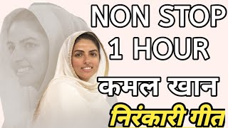 non stop song|Kamal Khan Nirankari song|Nirankari bhakti geet|Nirankari song 2020|Nirankari bhajan