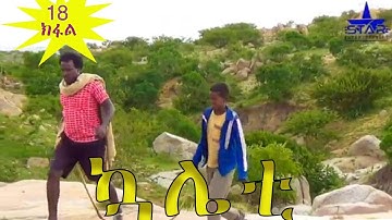 New Eritrean Series Kaliety 2019 ኳሌቲ Part 18