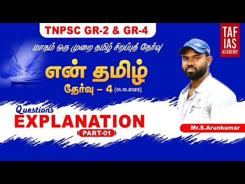 🔴Live என் தமிழ் 2023 | Test - 04 Explanation Part - 1 | 01.10.2023 | TAF IAS ACADEMY