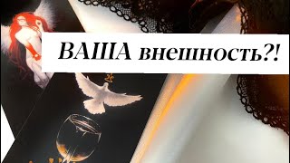 ВАУ! ВАША ВНЕШНОСТЬ?! (от лица мужчин) ❤️‍🔥🥰☘️