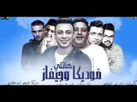 مهرجان هاتلى فوديكا وجيفاز حمو بيكا حسن شاكوش على قدورة