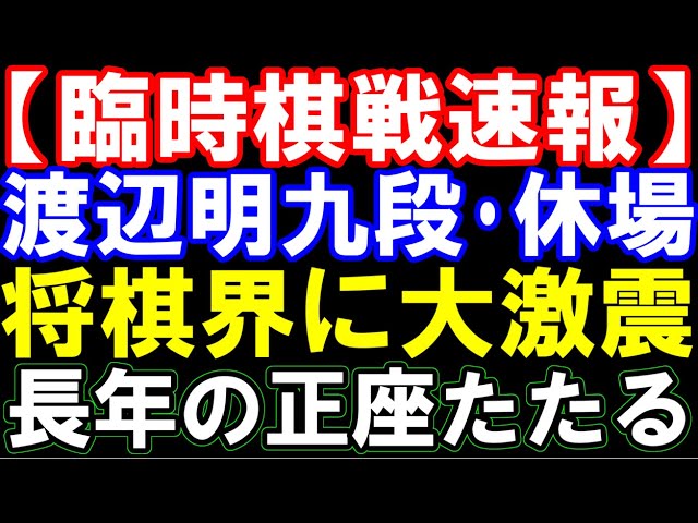 【臨時棋戦速報】渡辺明九段が休場発表 将棋界に大激震 長年の正座で足にダメージ