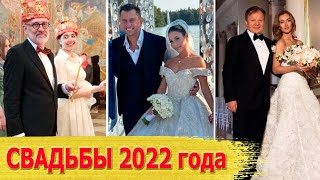 Знаменитости, сыгравшие свадьбу в 2022 году