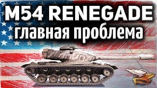 M54 Renegade - Главная проблема танка