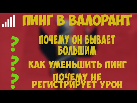 ПИНГ В ВАЛОРАНТ, ПОЧЕМУ ОН БОЛЬШОЙ, УМЕНЬШЕНИЕ ПИНГА, ПРО РЕГИСТРАЦИЮ УРОНА.