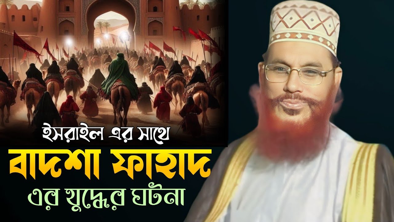 Dalwar ইসরাইলের সাথে বাদশা ফাহাদের যুদ্ধের ঘটনা।। আল্লামা দেলোয়ার হোসেন সাঈদি ...