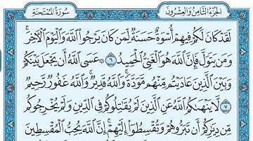 سورة الممتحنة / فضيلة الشيخ عبد الله الجهني