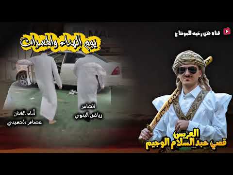 يوم الهناء والمسرات الحان وأداء الفنان عصام الحميدي كلمات رياض البدوي 2025