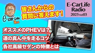 2025 #03【質問にお答えします!】①オススメPHEVは? ②道の真ん中を走るコツ ③各社高級セダンの特徴| E-CarLife 2nd with 五味やすたか