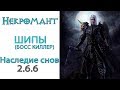 Diablo 3: TOP ПАТИ LoD Некромант БОСС киллер (150 ВП) Шипы и Наследие снов 2.6.6