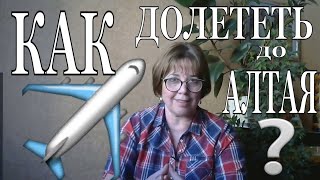 Как долететь до Алтая на самолете? Как добраться до Алтая? Что посмотреть в России?