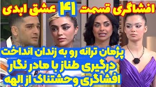 افشاگری جنجالی و شوکه کننده عشق ابدی قسمت ۴۱