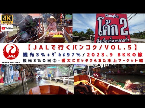 【円安と物価高に負けるな！2023.9/観光3%+ｸﾞﾙﾒ97%　ただ食べてるだけのBKKの旅/VOL.5】観光３％の日②/乗船料●万円/ダムヌンサドアク水上マーケットで、盛大にボッタクられる(笑)編