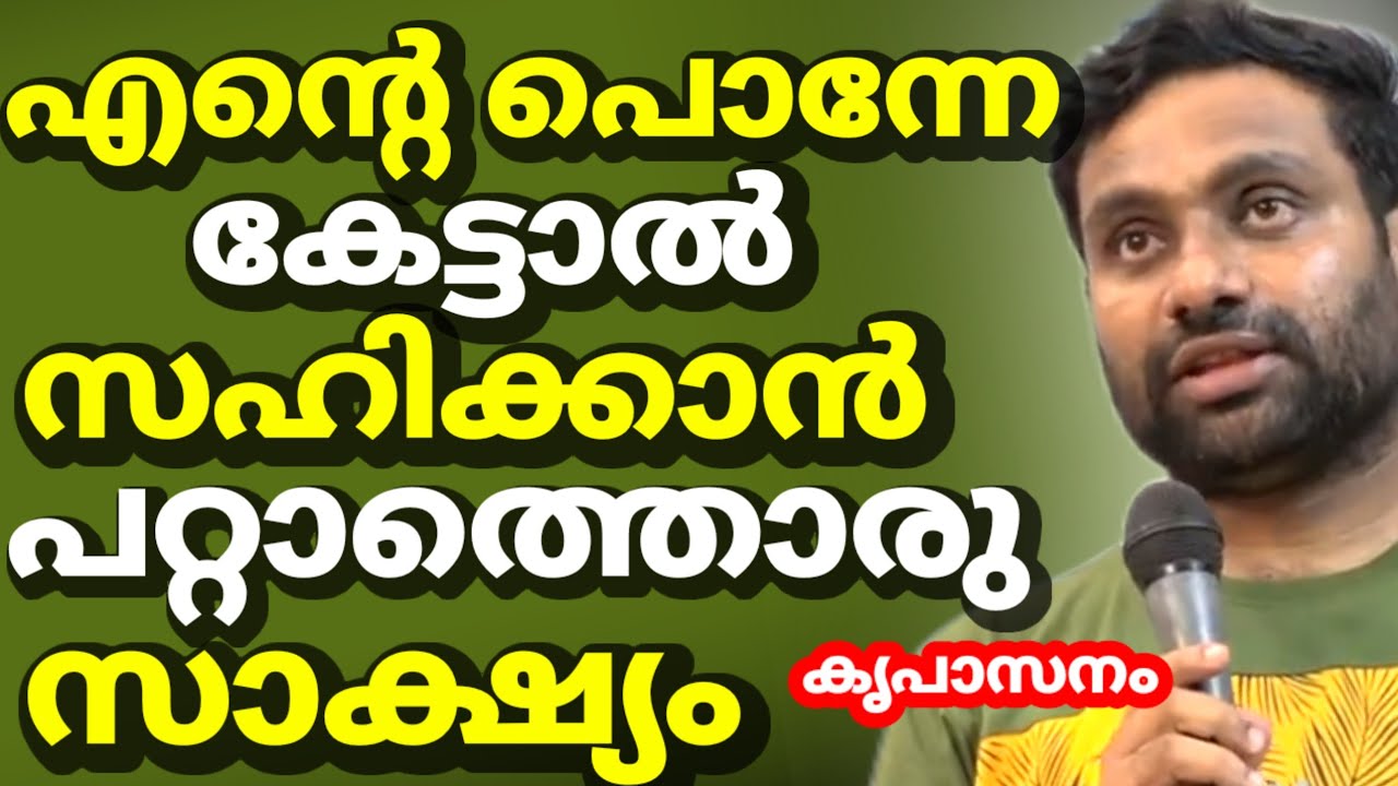 എന്റെ പൊന്നേ... കേട്ടാൽ സഹിക്കാൻ പറ്റാത്തൊരു സാക്ഷ്യം കൃപാസനത്തിൽ നിന്ന് !!