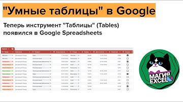 "Умные" таблицы в Google Spreadsheets