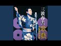 長編歌謡浪曲 あゝ松の廊下