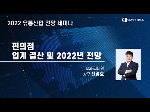 편의점업계 결산 및 2022년 전망 