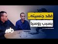 حين يتحول حلم الدراسة في روسيا إلى كابوس 