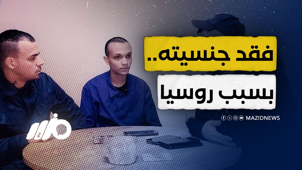 حين يتحول حلم الدراسة في روسيا إلى كابوس!