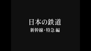 日本の鉄道新幹線特急編トレーラーOp Ver