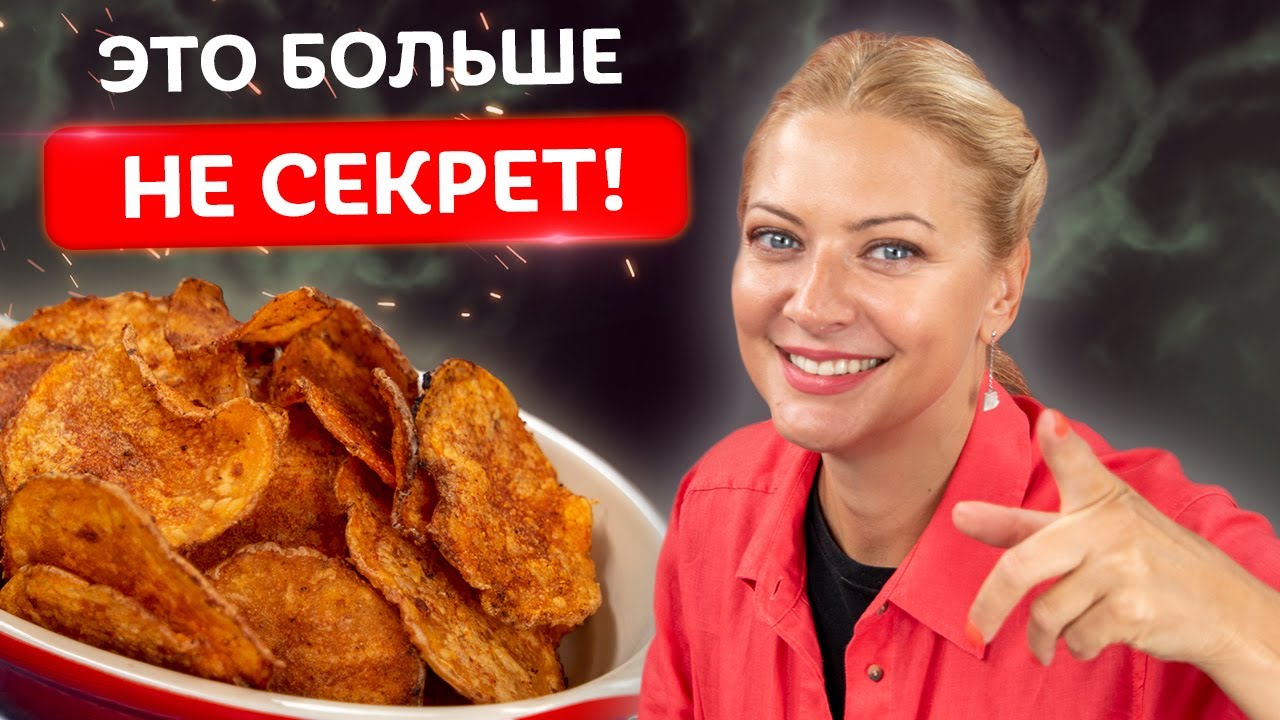 Нереально остановиться! Хрустящие картофельные чипсы от Татьяны Литвиновой