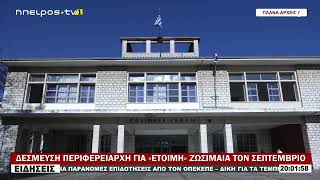 ΔΕΣΜΕΥΣΗ ΠΕΡΙΦΕΡΕΙΑΡΧΗ ΓΙΑ «ΕΤΟΙΜΗ» ΖΩΣΙΜΑΙΑ ΤΟΝ ΣΕΠΤΕΜΒΡΙΟ