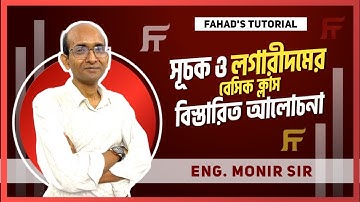 সূচক ও লগারীদমের বেসিক ক্লাস । বিস্তারিত আলোচনা । মনির স্যার । Fahad