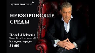 Александр Невзоров  Невзоровские среды.Путин,Лукашенко, Жириновский,Михалков, Габышев, Вова Соловьев