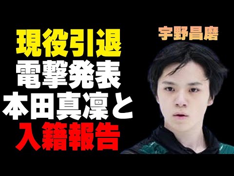 宇野昌磨が引退を発表…同時に“電撃結婚”の真相に言葉を失う…「フィギュアスケート」で活躍した元選手の現在の年収額に驚きを隠せない…