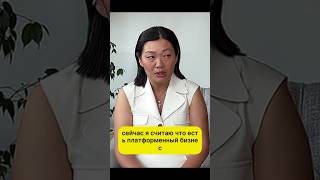 Платформенный бизнес. Татьяна Бакальчук #shorts #бизнес #маркетплейс